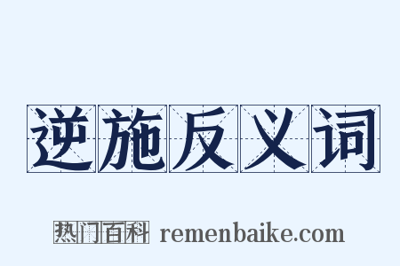 逆施反义词是什么意思的图片